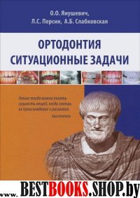 Ортодонтия. Ситуационные задачи : Учеб. пособие