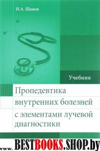 Пропедевтика внутрен.болезн.с элемент.лучев.диагн