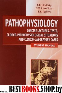 Патофизиология.Лекции, тесты, задачи на англ.яз.