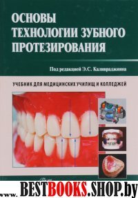 Основы технологии зубного протезирования.Т.2.