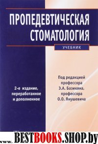 Пропедевтическая стоматология.2-е изд.