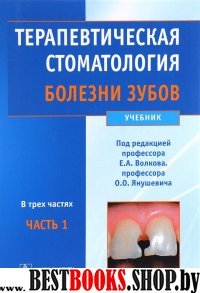 Терапевтическая стоматология: уч. В 3-х ч. Ч1