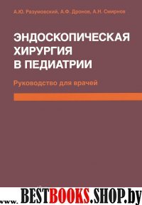 Эндоскопическая хирургия в педиатрии : Руководство