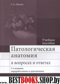Патологическая анатомия в вопросах и ответах (3-е изд.)