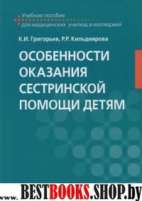 Особенности оказания сестринской помощи детям