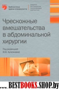 Чрескожные вмешательства в абдоминальной хирургии