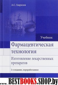 Фармацевтическая технология.Изготовление лекарственных препаратов