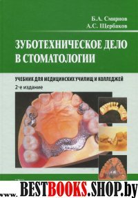 Зуботехническое дело в стоматологии.  2-е изд