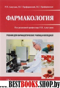 Фармакология:учебник для студ.учр.сред.проф.образ.