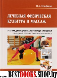 Лечебная физическая культура и массаж : Учебник