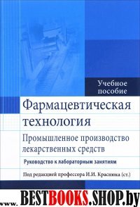 Фармацевтическ.технология. Промышлен.производство