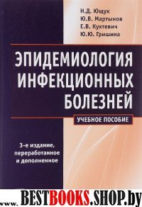 Эпидемиология инфекционных болезней 3-е изд., пер.