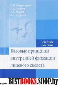 Базовые принципы внутрен.фиксации лицевого скелета