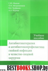 Антибиотикотерапия и антибиотикопрофилактика гнойной инфекции в челюстно-лицев.х