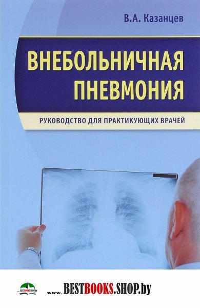 Внебольничная пневмония.Руководство для практикующих врачей