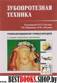 Зубопротезная техника. 2-е изд., испр. и доп.