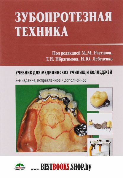 Изд испр и доп м. Учебник Зубопротезная техника ортопедическая стоматология. Васильев Зубопротезная техника. Пропедевтика зубопротезной техники учебник. Зубопротезная техника 1958 Васильев.