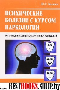 Психические болезни с курсом наркологии