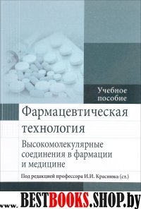 Фармацевтич.технология. Высокомолекуляр.соединения