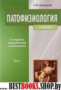 Патофизиология [Учебник] 2-ой Том (5-ое изд.)