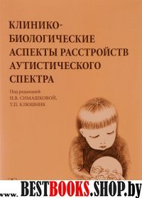 Клинико-биологические аспекты расстройств аутистического спектра+с/о