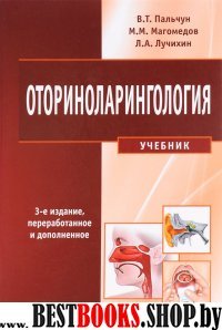 Оториноларингология 3-е изд.