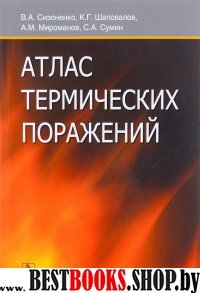 Атлас термических поражений