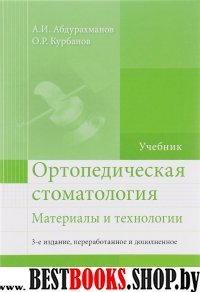 Ортопедическая стоматология.Материалы и технологии