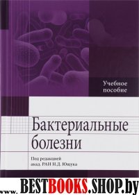 Бактериальные болезни : учебное пособие