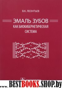 Эмаль зубов как биокибернетическая система