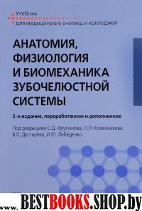 Анатомия,физиология и биомеханика зубочелюстной системы