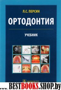 Ортодонтия.Диагностика и лечение зубочелюстно-лицевых аномалий и деформаций