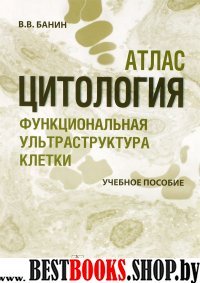 Цитология.Функциональная ультраструктура клетки.Уч.пос.