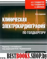 Клиническая электрокардиография по Голдбергеру