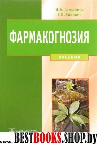 Фармакогнозия. Учебник для ВУЗов