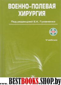 Военно-полевая хирургия. 2-е изд., изм. и доп.