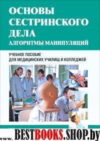 Основы сестринского дела.Алгоритмы манипуляций