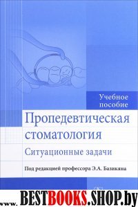 Пропедевтическая стоматология. Ситуационные задачи