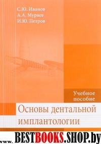 Основы дентальной имплантологии