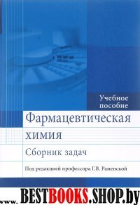 Фармацевтическая химия. Сборник задач