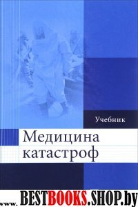 Медицина катастроф. Учебник для ВУЗов