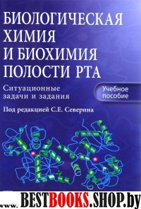 Биологическ химия и биохим полости рта. Ситуацион