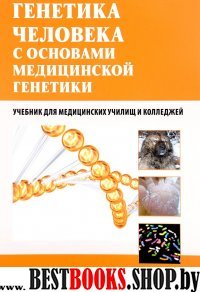 Генетика человека с основами медицинской генетики