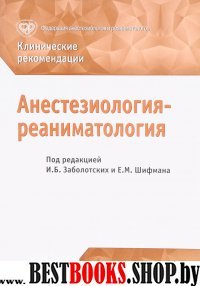 Анестезиология-реаниматол. Клиническ.рекомендации