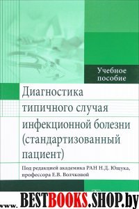 Диагностика типичного случая инфекционной болезни