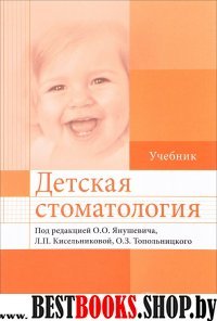 Детская стоматология