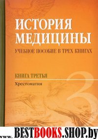 История медицины. Книга 3