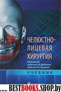 Челюстно-лицевая хирургия. Учебник для ВУЗов