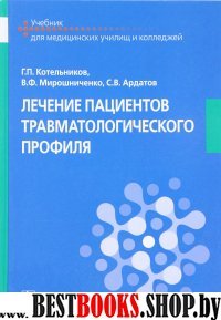 Лечение пациентов травматологического профиля