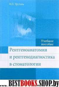 Рентгеноанатомия и рентгенодиагност.в стоматологии